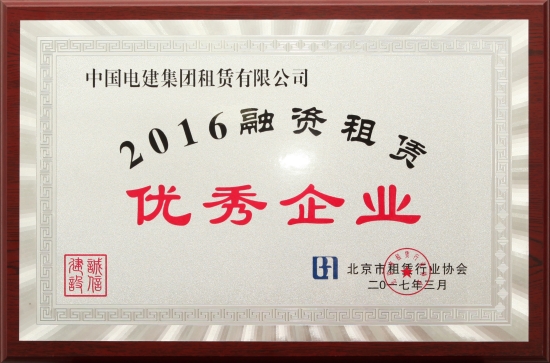 2016融資租賃優(yōu)秀企業(yè)